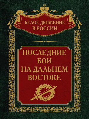 cover image of Последние бои на Дальнем Востоке